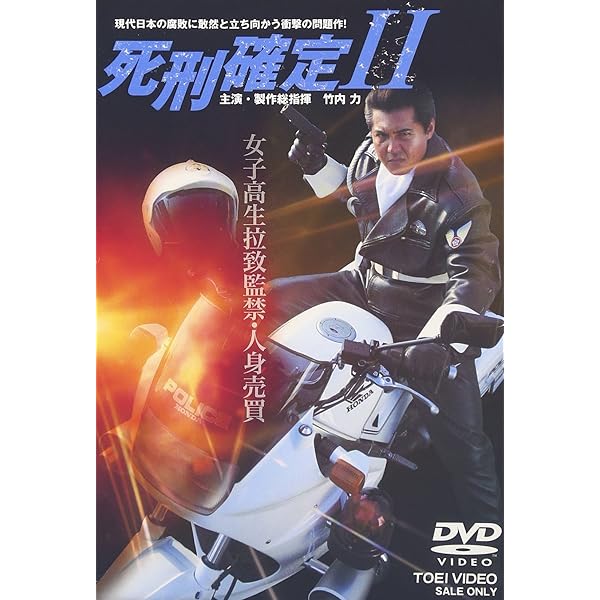 竹内力　死刑確定　Ⅰ〜Ⅴ 5巻セット　レンタルアップ 死刑確定 V | 東映ビデオ オンラインショップ | 商品一覧